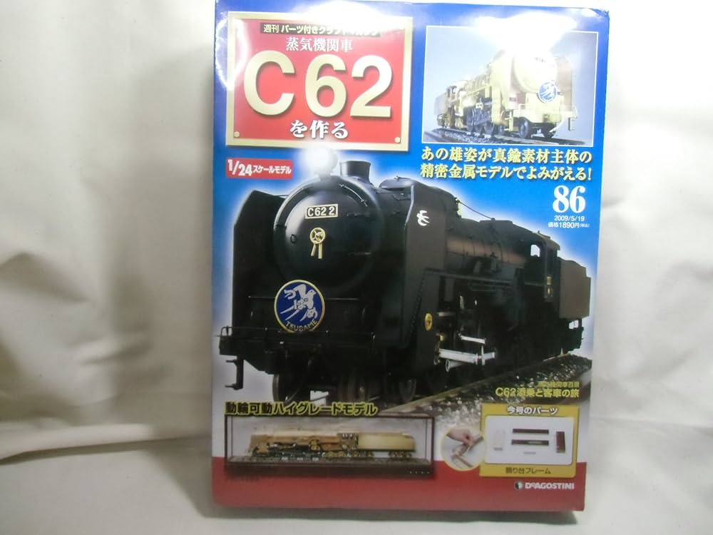 Amazon.co.jp: 週刊パーツ付きクラフトマガジン 蒸気機関車C62を作る