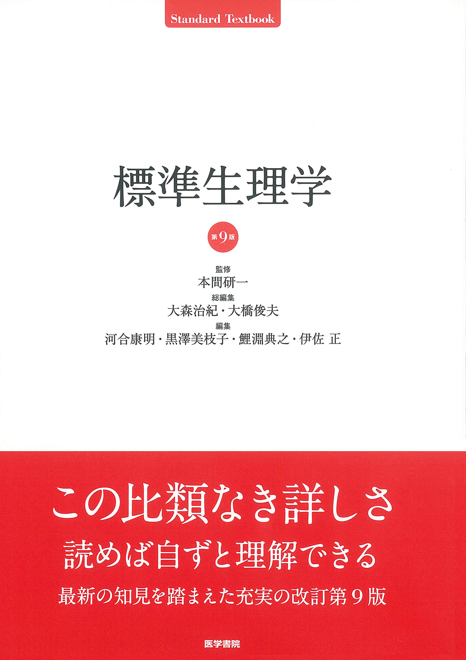 標準生理学 第9版 (Standard Textbook) | 本間 研一 |本 | 通販 | Amazon