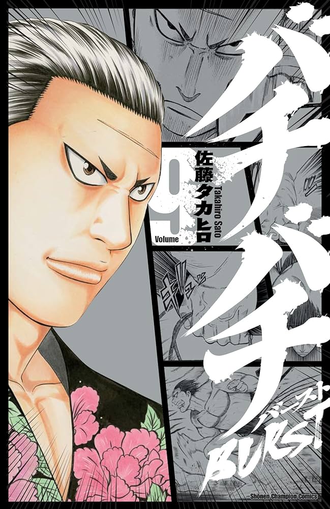 Amazon.co.jp: バチバチBURST (9) (少年チャンピオン・コミックス