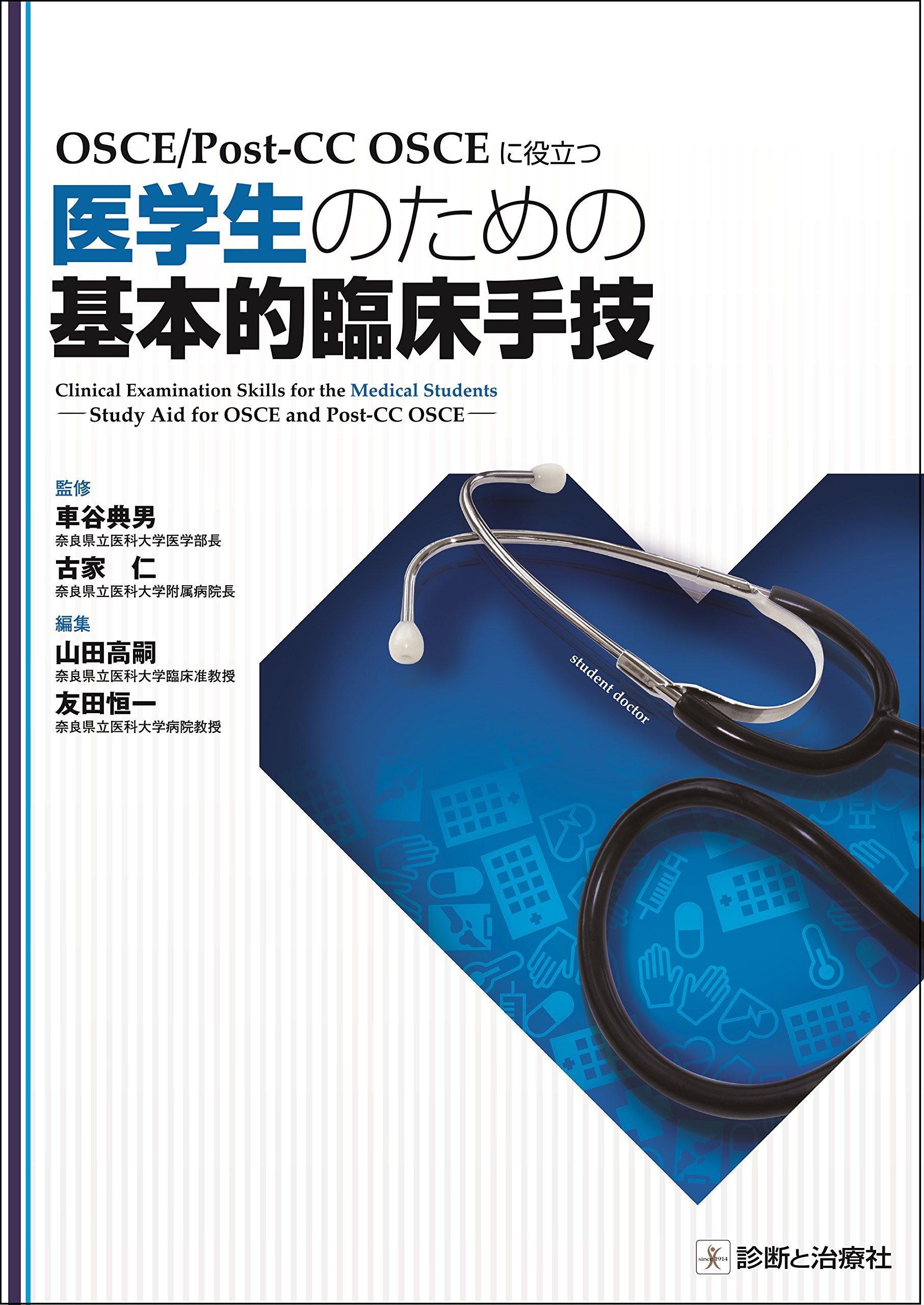 OSCE/Post-CC OSCEに役立つ 医学生のための基本的臨床手技 | 車谷 典男
