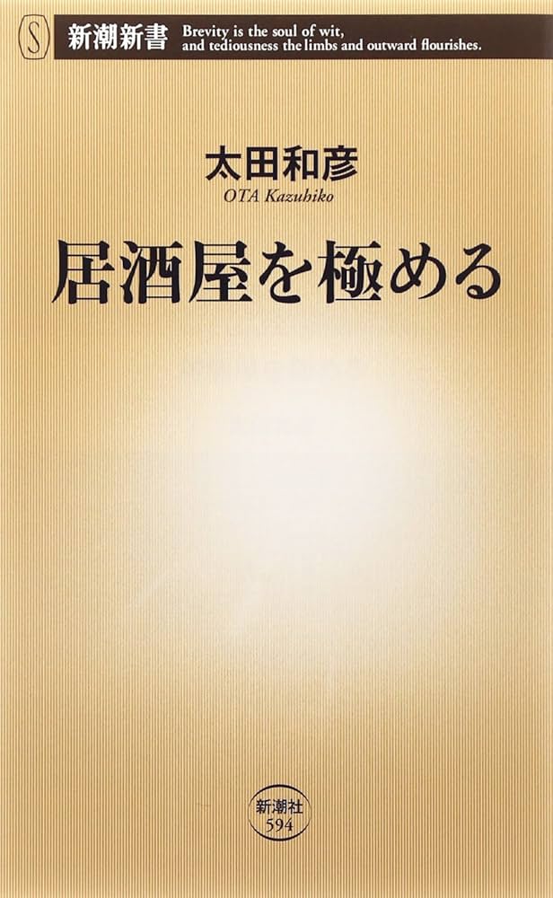 Amazon.co.jp: 居酒屋を極める (新潮新書 594) : 太田 和彦: 本