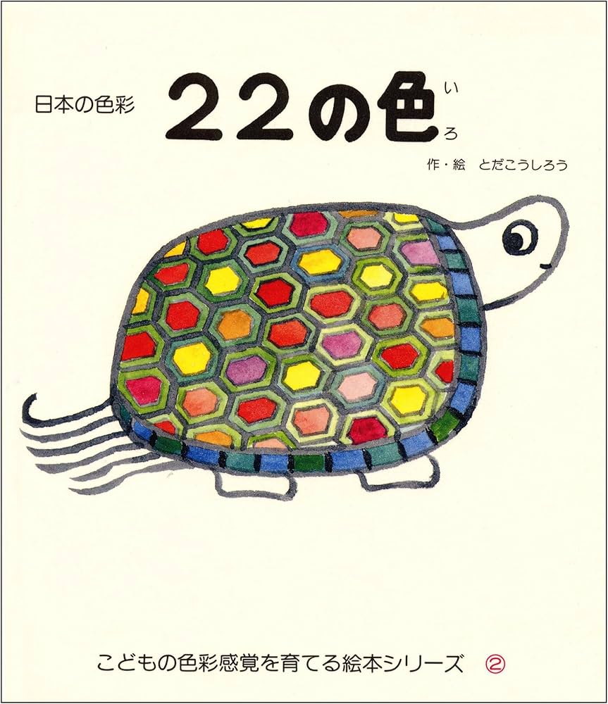 Amazon.co.jp: 22の色: 日本の色彩 (こどもの色彩感覚を育てる絵本