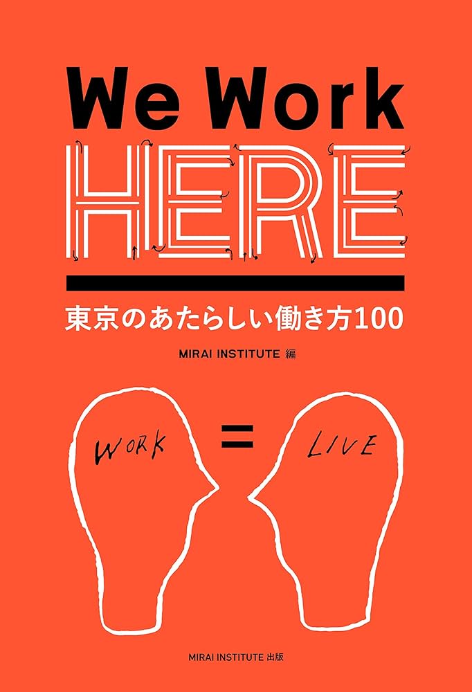 We Work HERE 東京の新しい働き方100 | ミライインスティチュート