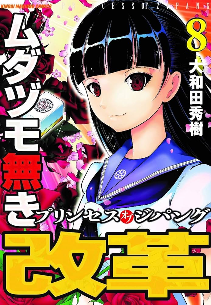 Amazon.co.jp: ムダヅモ無き改革プリンセスオブジパング (8) (近代麻雀