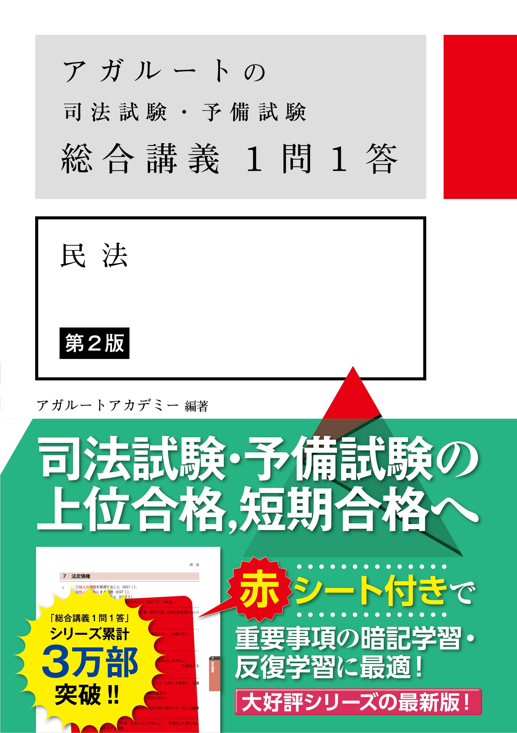 アガルートの司法試験・予備試験 総合講義1問1答 民法 第2版 | アガ