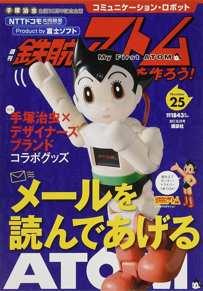 Amazon.co.jp: コミュニケーション・ロボット 週刊 鉄腕アトムを作ろう