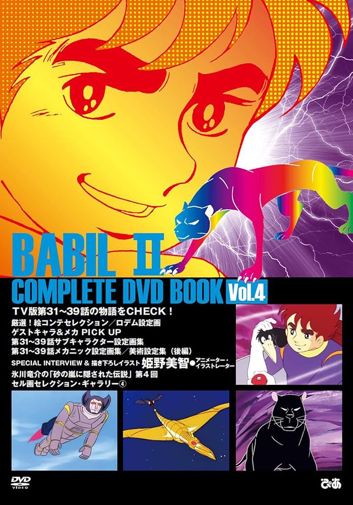 バビル2世 COMPLETE DVD BOOK vol.4 () | ぴあ |本 | 通販 | Amazon