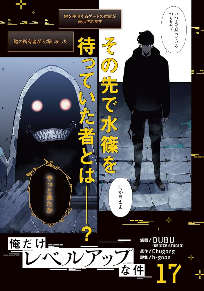Amazon.co.jp: 俺だけレベルアップな件 17 (MFC) : DUBU(REDICE STUDIO