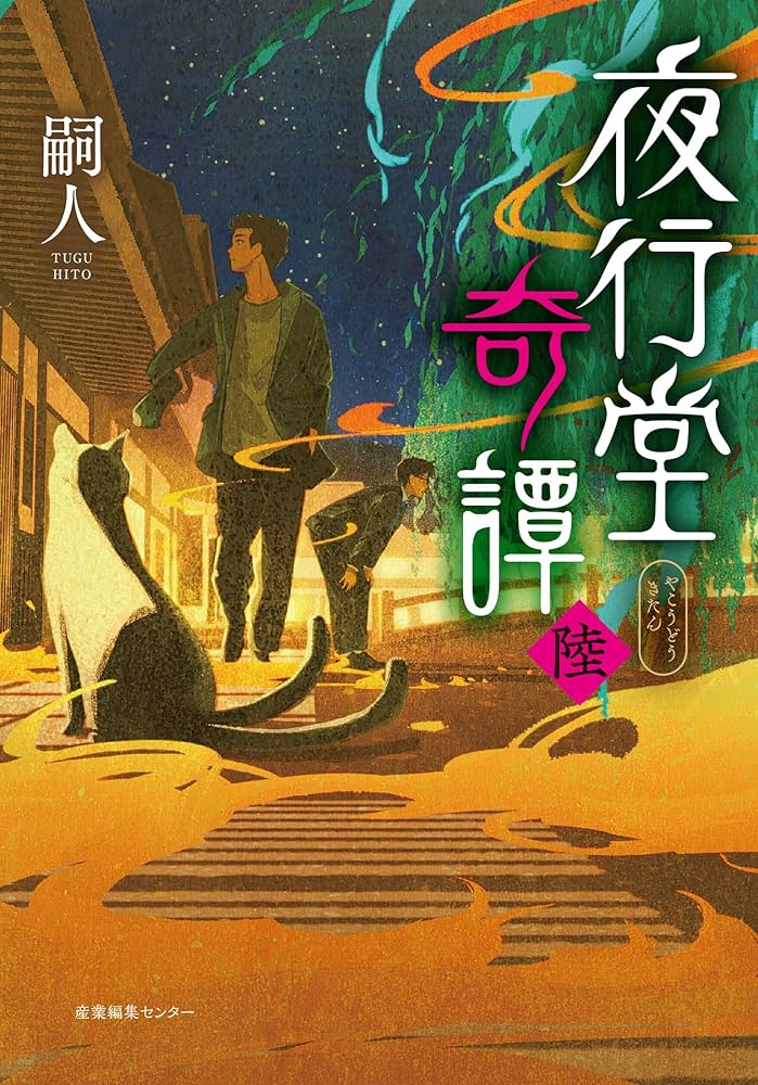 夜行堂奇譚 陸 | 嗣人 |本 | 通販 | Amazon