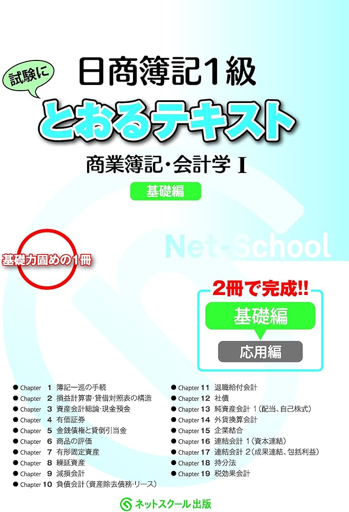 日商簿記1級とおるテキスト 商業簿記・会計学I 基礎編 (とおる簿記