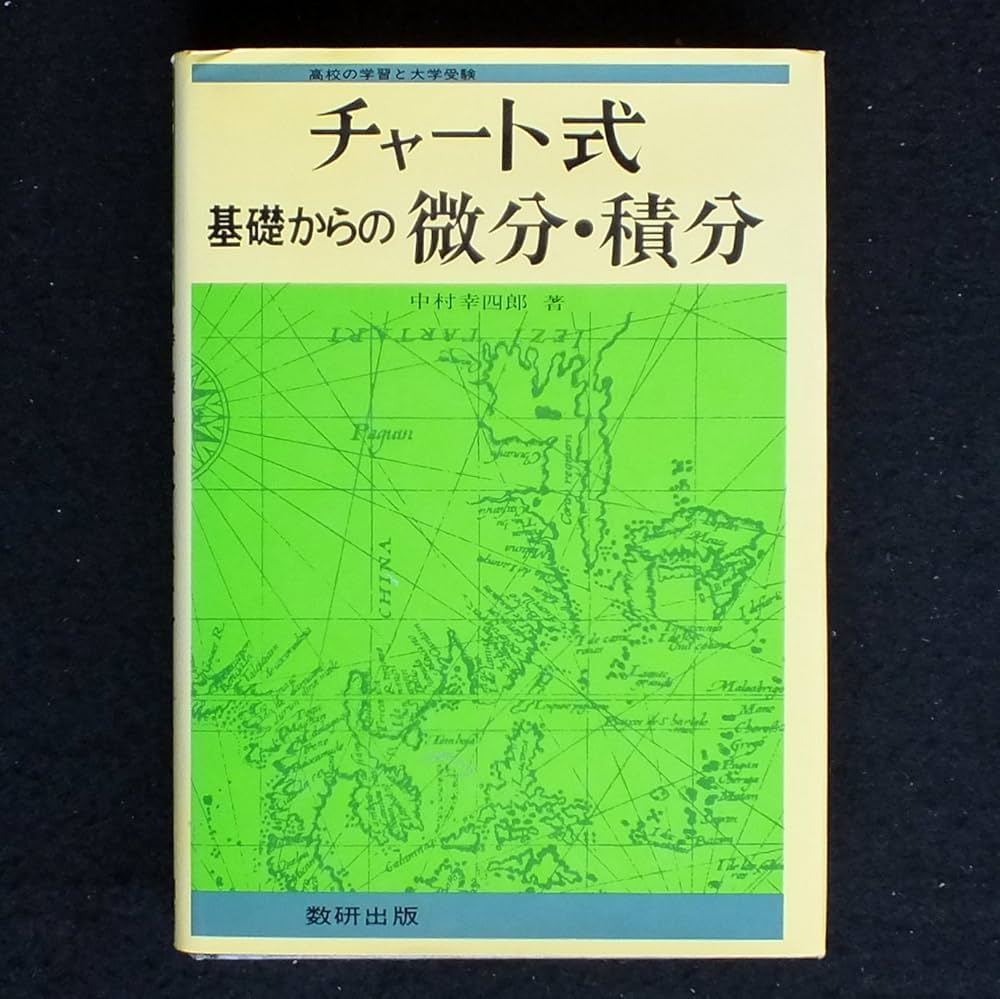 チャ-ト式基礎からの微分・積分 改訂版 | 永倉 安次郎 |本 | 通販 | Amazon