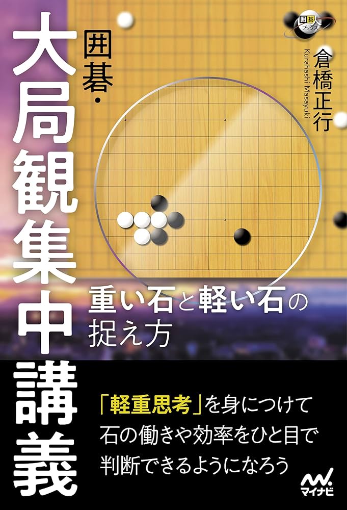 囲碁・大局観集中講義 重い石と軽い石の捉え方 (囲碁人ブックス