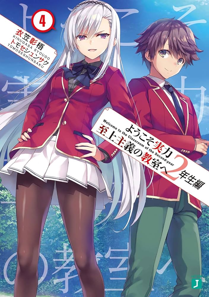 Amazon.co.jp: ようこそ実力至上主義の教室へ 2年生編4 (MF文庫J