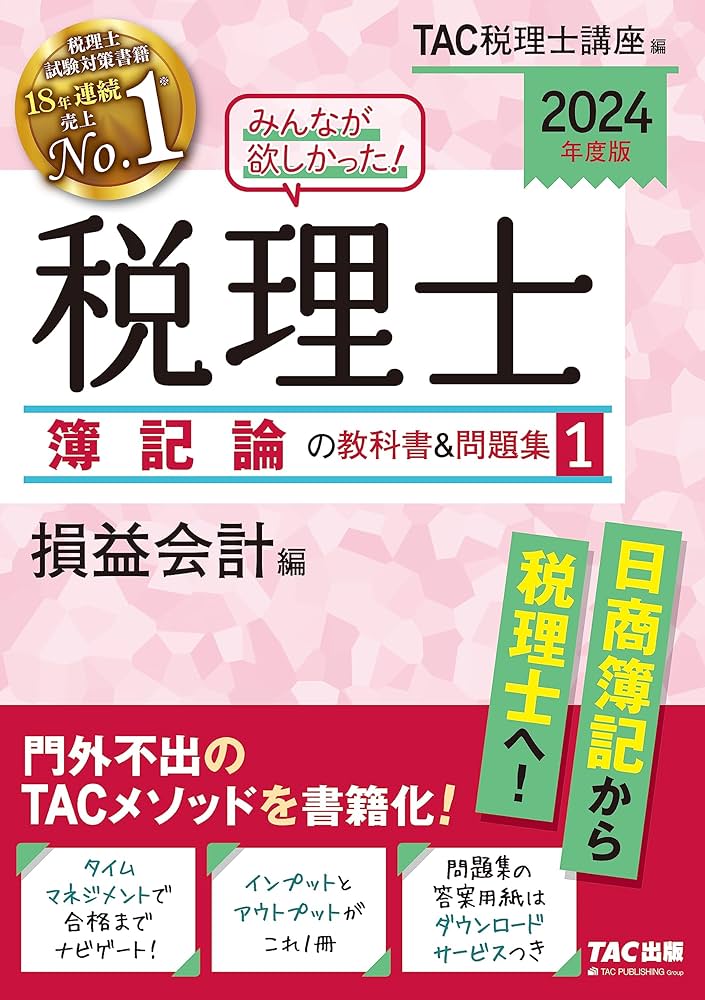 みんなが欲しかった! 税理士 簿記論の教科書&問題集 (1) 損益会計編