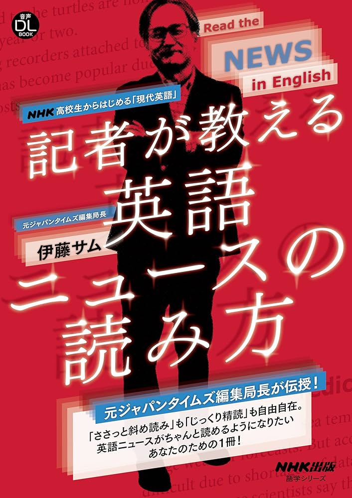 音声DL BOOK NHK高校生からはじめる「現代英語」 記者が教える英語
