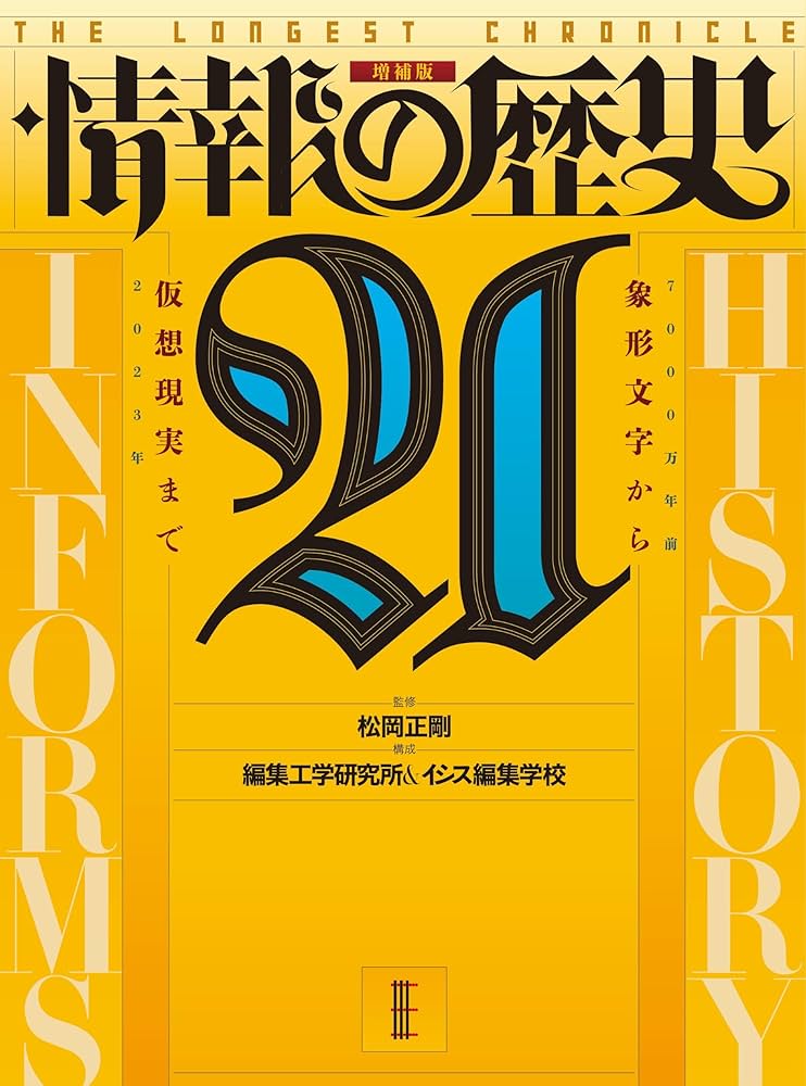 Amazon.co.jp: 『情報の歴史21: 象形文字から仮想現実まで』増補版