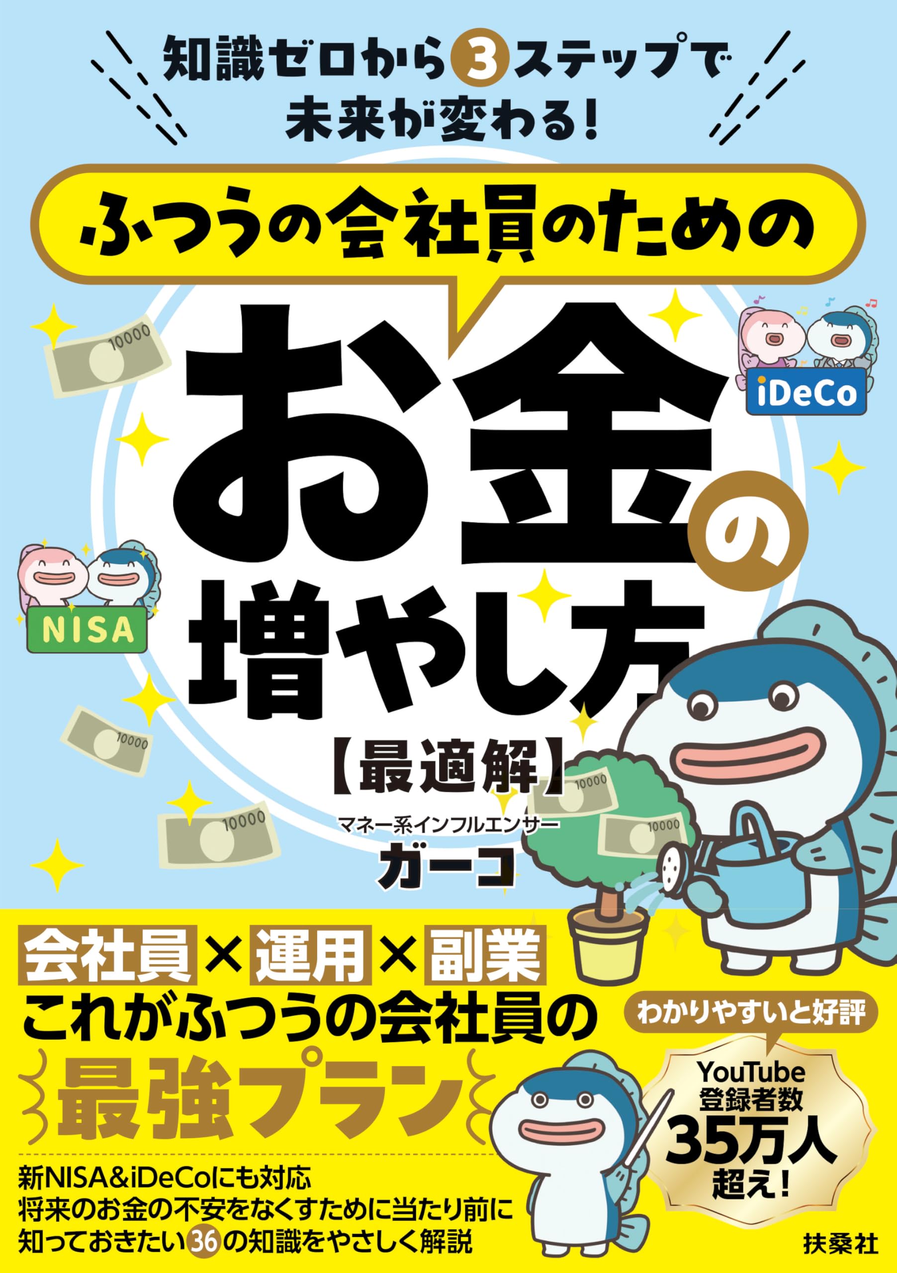 知識ゼロから3 ステップで未来が変わる！ ふつうの会社員のためのお金