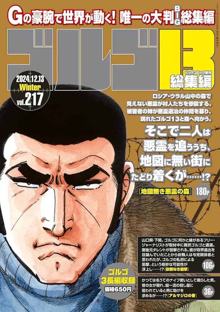 ゴルゴ13(B5) 217 2024年 12/13 号 [雑誌]: ビッグコミック 増刊 |本