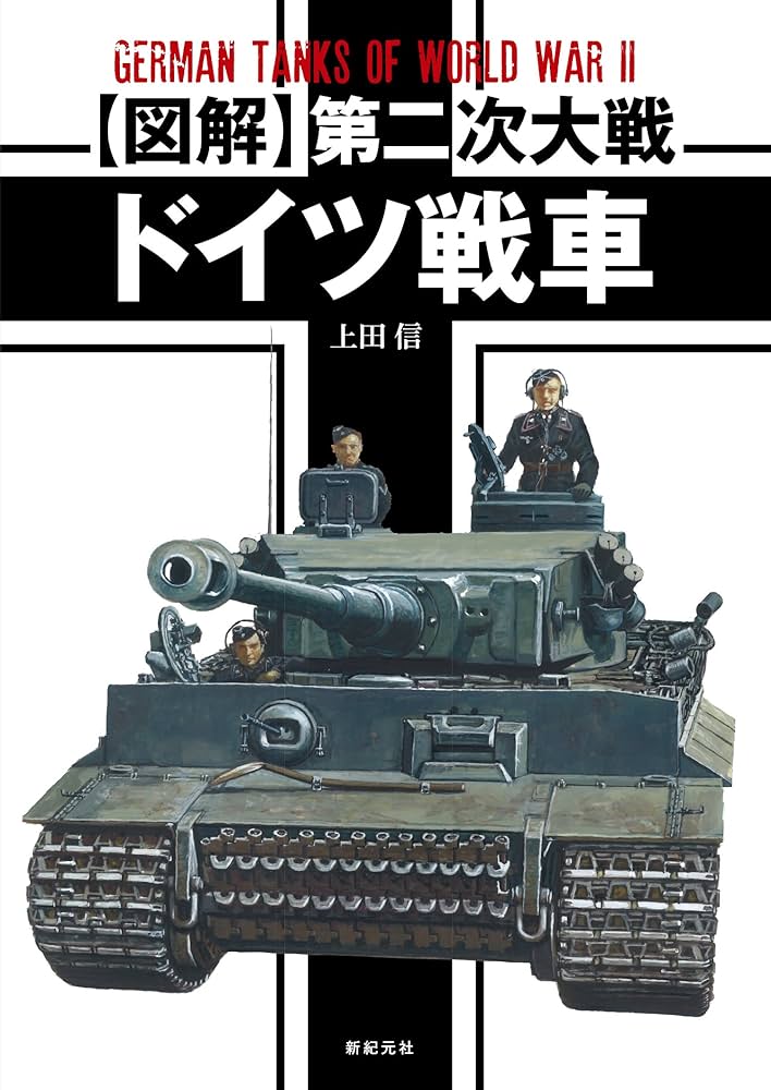 Amazon.co.jp: 【図解】第二次大戦 ドイツ戦車 : 上田 信: Japanese Books