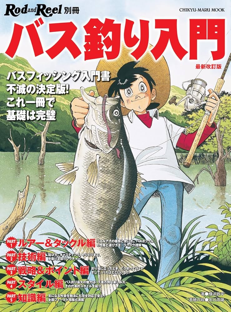 バス釣り入門 【最新改訂版】 (Rod and Reel 別冊 CHIKYU-MARU MOOK