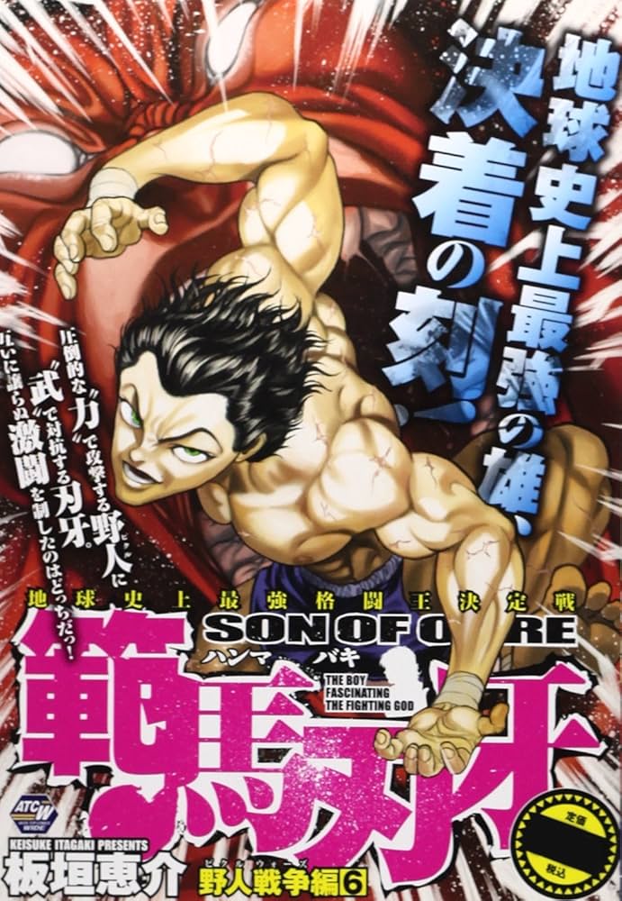 範馬刃牙野人戦争編 (6) (秋田トップコミックスW) | 板垣 恵介 |本