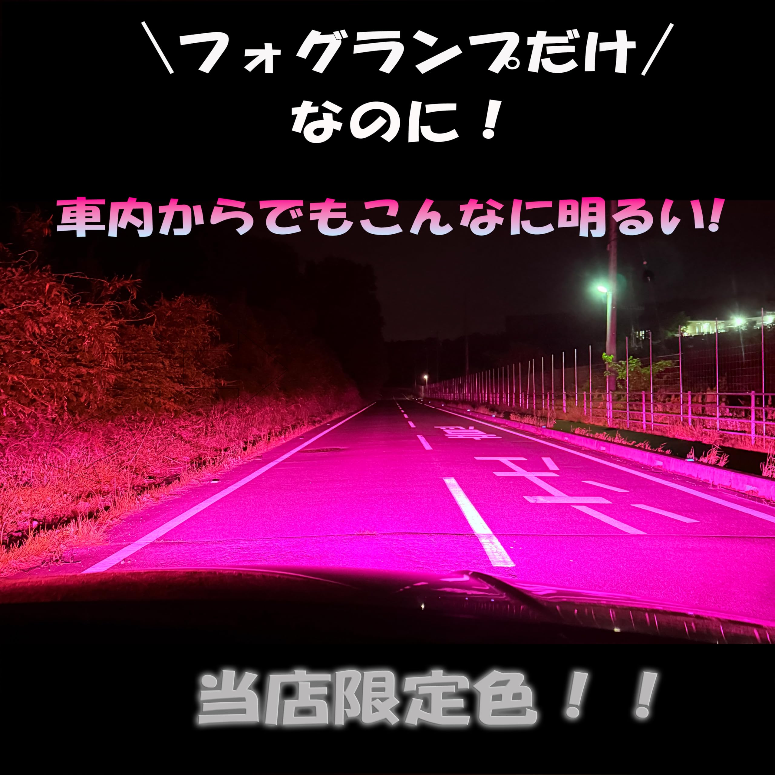 Amazon.co.jp: 爆光ピンクフォグランプ H8 H11 H16 HB4 PSX24W PSX26W
