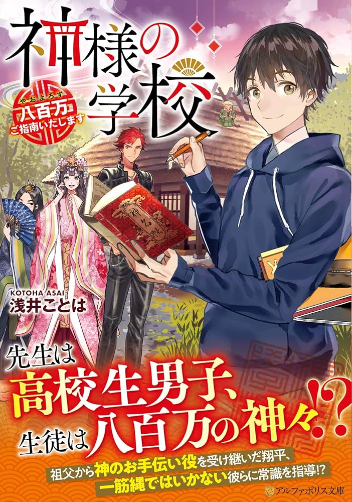 神様の学校: 八百万ご指南いたします (アルファポリス文庫) | 浅井