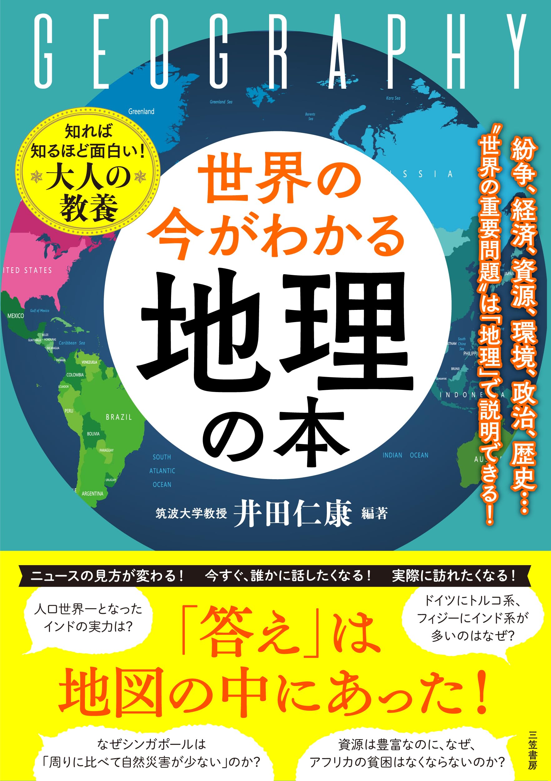 Amazon.co.jp: 世界の今がわかる「地理」の本：紛争、経済、資源、環境