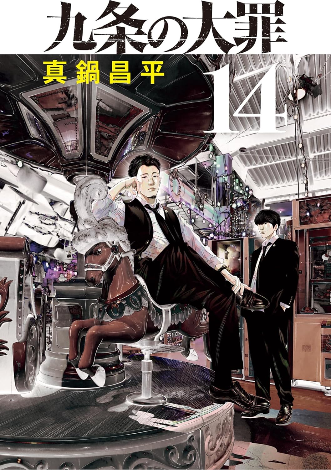 九条の大罪のコミックス一覧 | ビッコミ（ビッグコミックス）