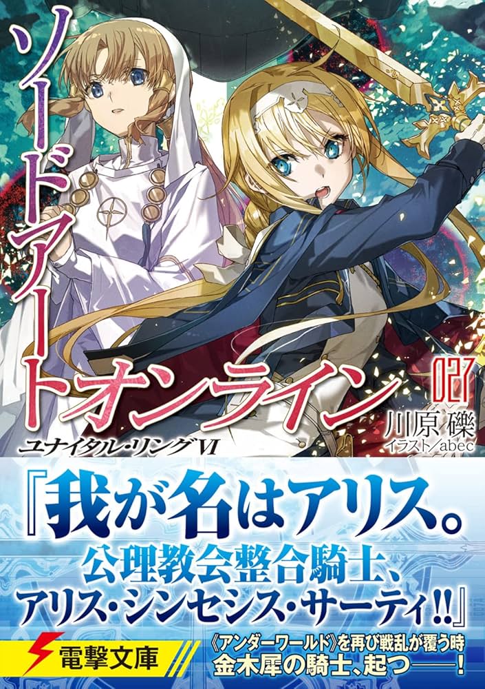 Amazon.co.jp: ソードアート・オンライン27 ユナイタル・リングVI