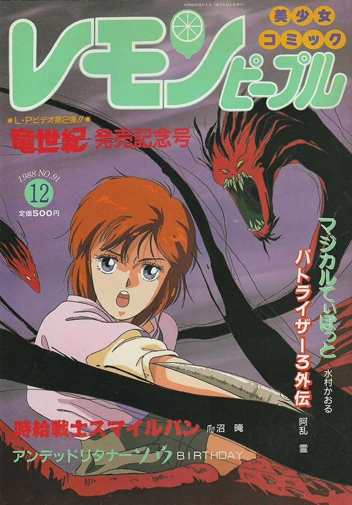レモンピープル LEMON PEOPLE 美少女コミック 1988年12月号 No. 91