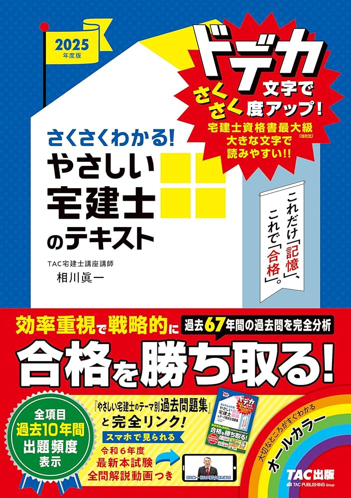 さくさくわかる! やさしい宅建士のテキスト 2025年度版 [宅地建物取引