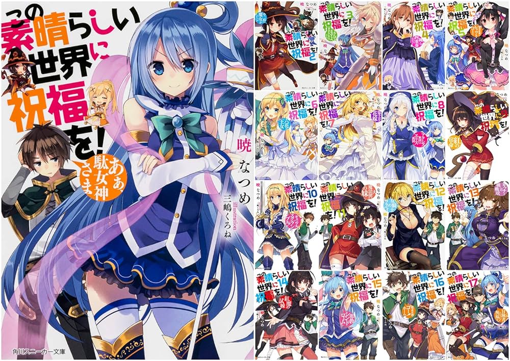 Amazon.co.jp: この素晴らしい世界に祝福を! 文庫 1-17巻 完結セット