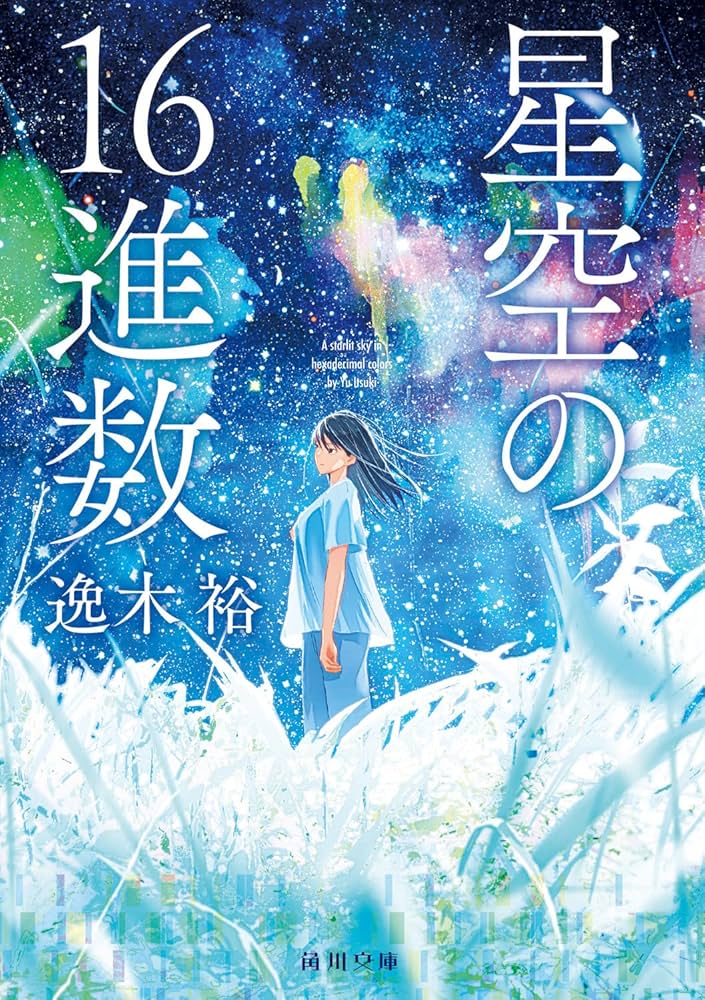 Amazon.co.jp: 星空の16進数 (角川文庫) : 逸木 裕: 本