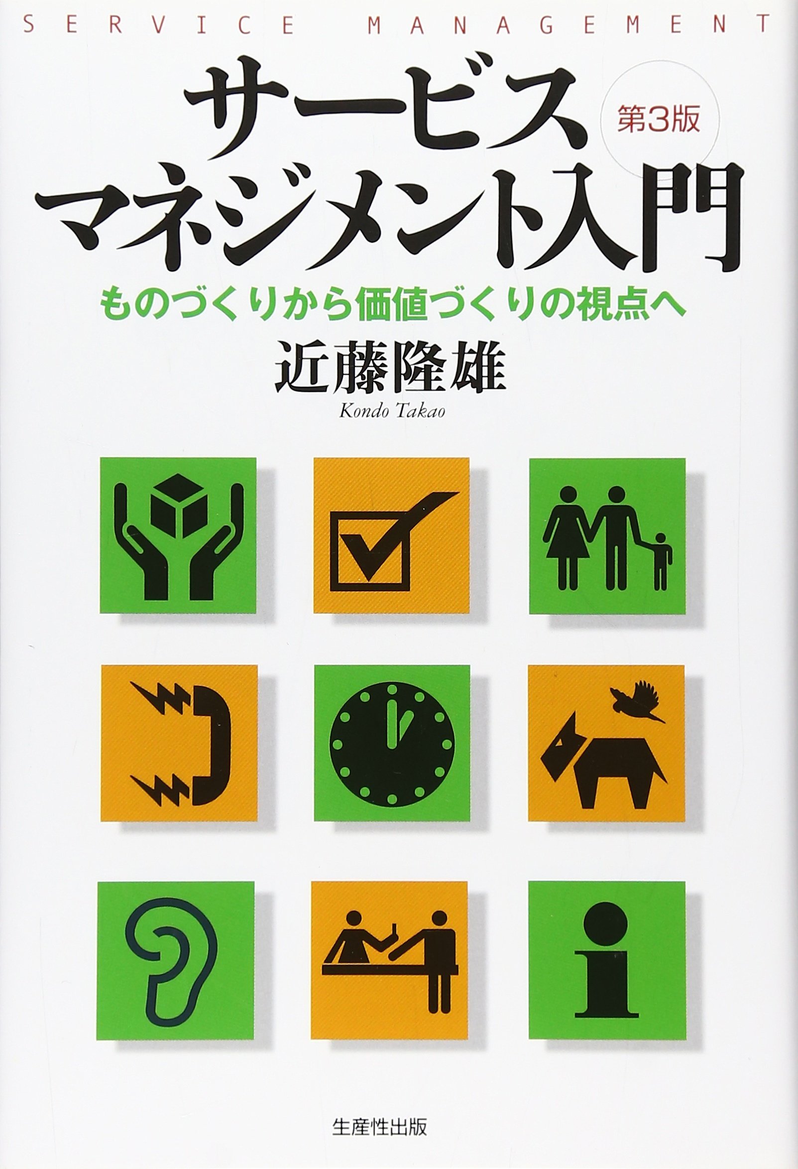 Amazon.co.jp: サービスマネジメント入門―ものづくりから価値づくりの