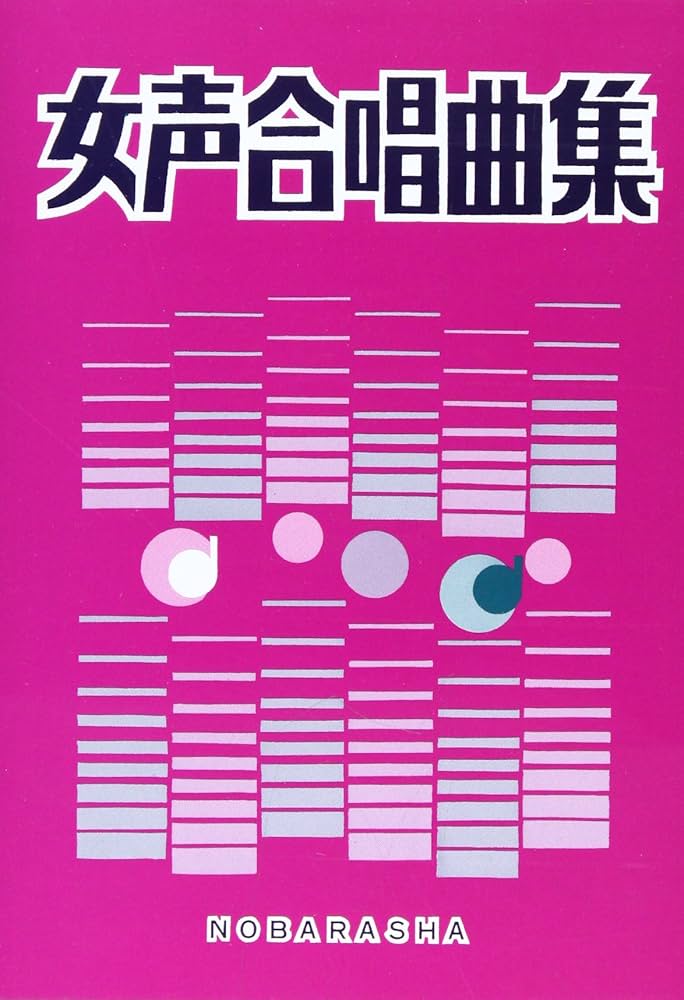 女声合唱曲集 | 野ばら社編集部 |本 | 通販 | Amazon
