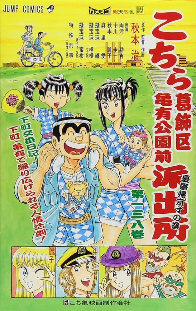 こちら葛飾区亀有公園前派出所 138 (ジャンプコミックス) | 秋本 治