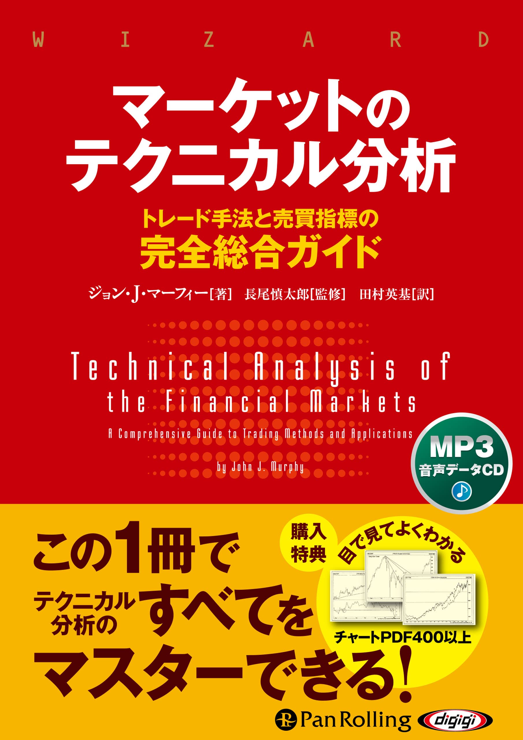 マーケットのテクニカル分析 () | ジョン・J・マーフィー, 長尾 慎太郎