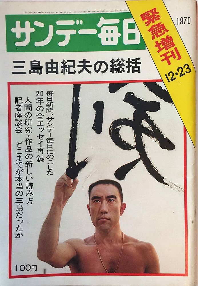 サンデー毎日 1970年12月23日緊急増刊 三島由紀夫の総括 | 伊奈 一男
