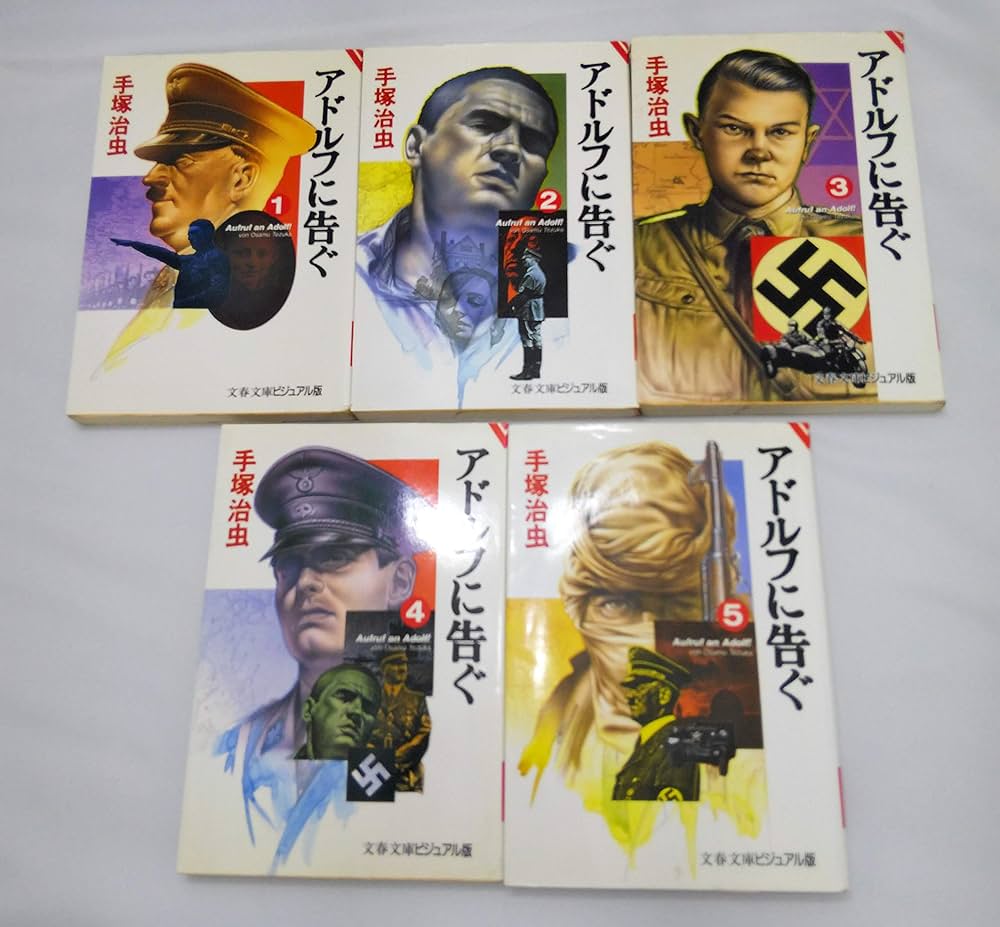 アドルフに告ぐ 漫画文庫 全5巻完結セット (ビジュアル版) (文春文庫