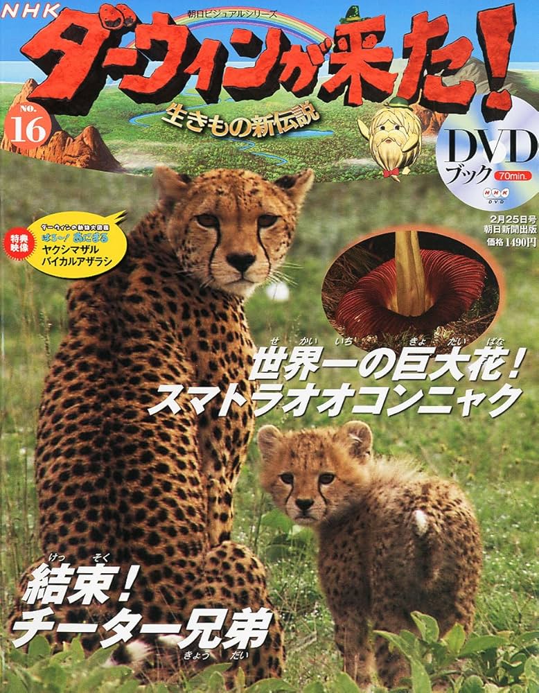 Amazon.co.jp: ダーウィンが来た!生きもの新伝説DVDブック 2011年 2/25