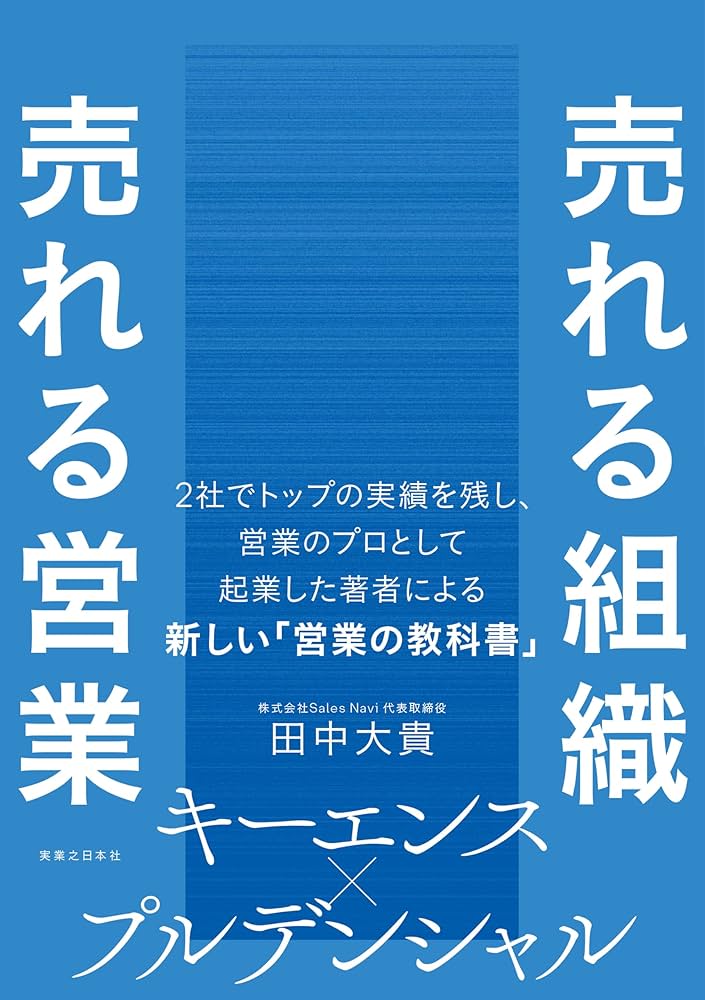 売れる組織 売れる営業 | 田中 大貴 |本 | 通販 | Amazon