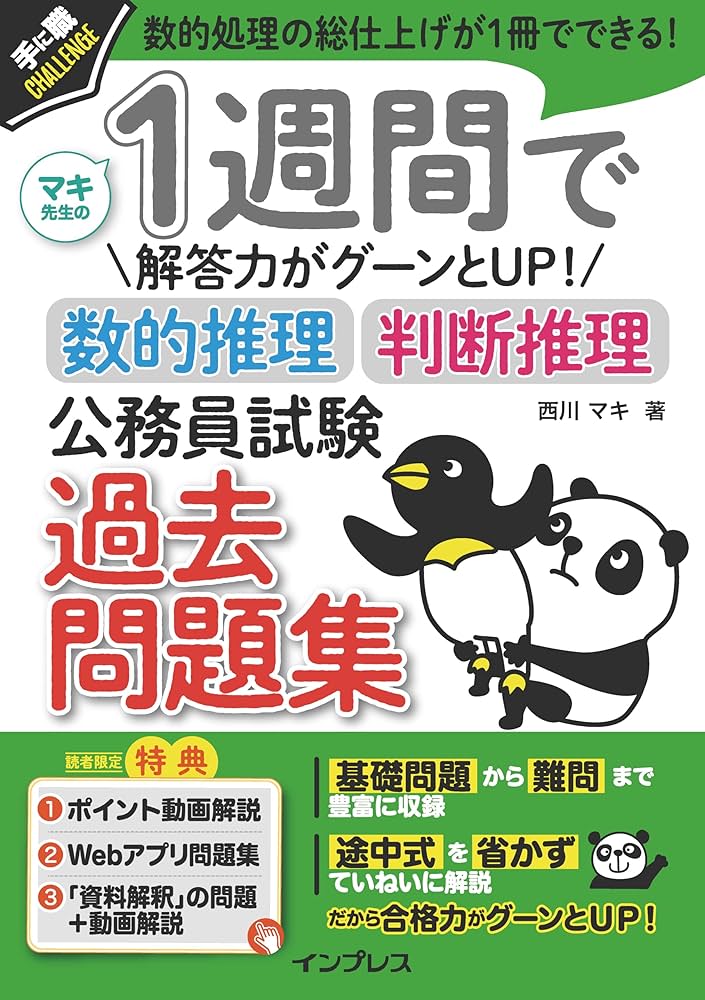 動画解説付) 1週間で解答力がグーンとUP！ 数的推理・判断推理 公務員