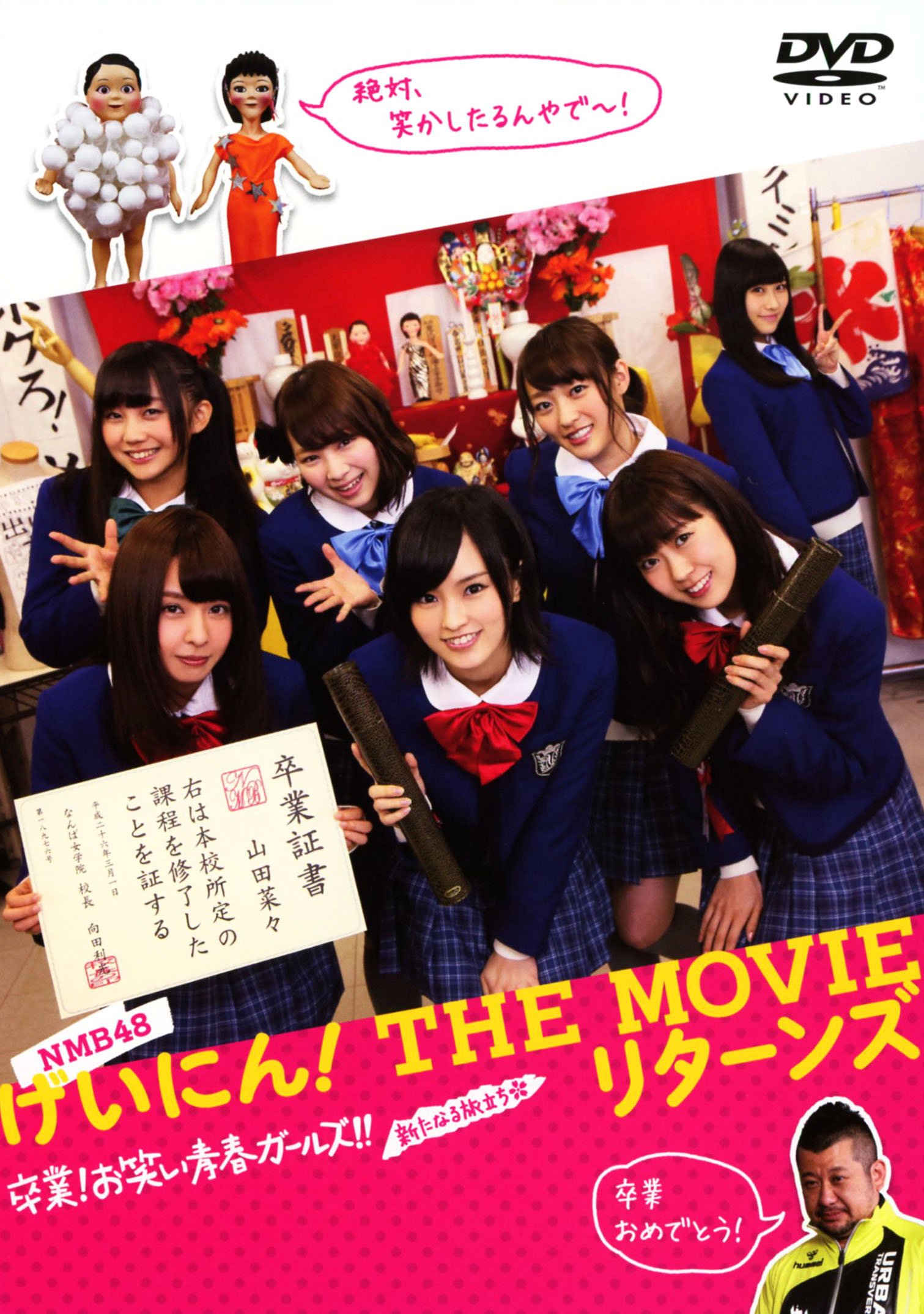 Amazon.co.jp: NMB48 げいにん! THE MOVIE リターンズ 卒業! お笑い