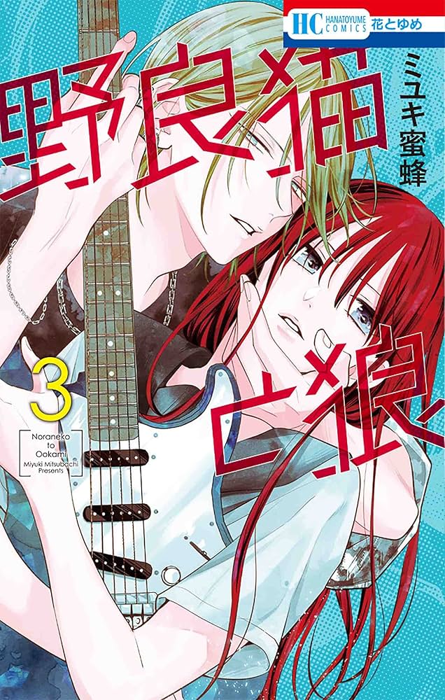 Amazon.co.jp: 野良猫と狼 3 (花とゆめコミックス) : ミユキ 蜜蜂: 本