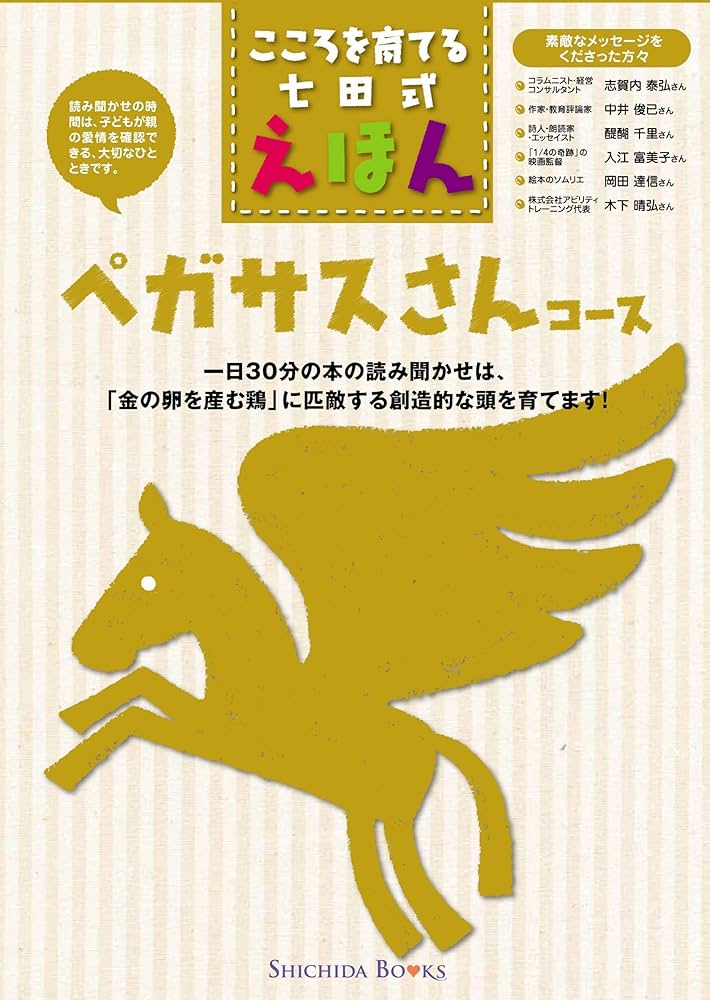Amazon.co.jp: こころを育てる七田（しちだ）式 えほんシリーズ