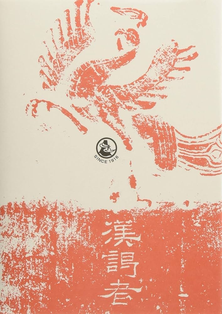 清人篆隷字彙 | 北川 博邦 |本 | 通販 | Amazon