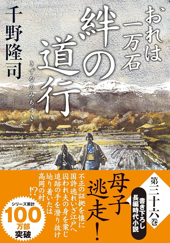 Amazon.co.jp: おれは一万石（36）-絆の道行 (双葉文庫) : 千野隆司: 本