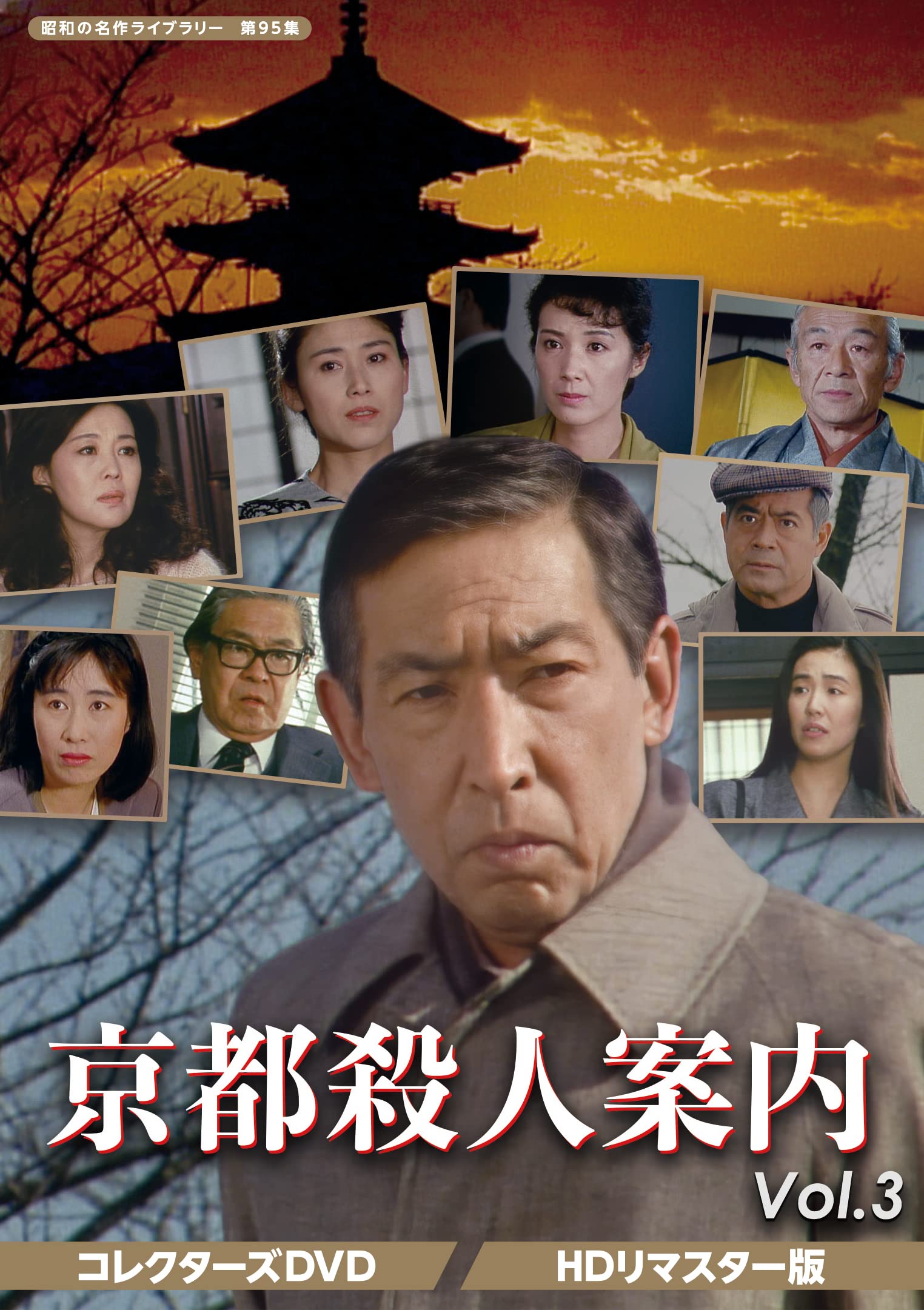 Amazon.co.jp: 京都殺人案内 コレクターズDVD Vol.3 【昭和の名作