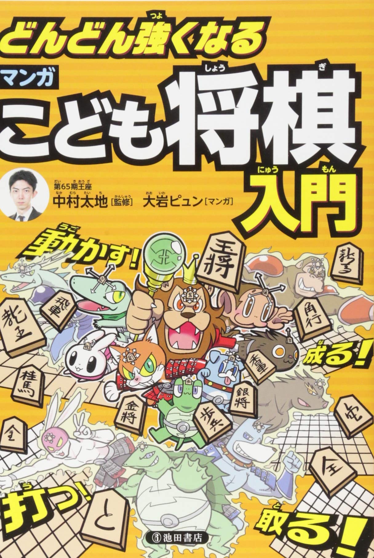 どんどん強くなるマンガこども将棋入門 | 中村 太地 |本 | 通販 | Amazon